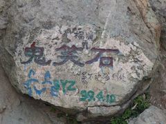 -鬼笑石后山停车场
