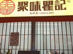 -聚味瞿记·龙虾堂(树木岭店)