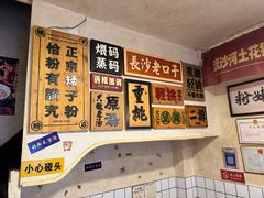 -矮子粉店1985·长沙米粉(湘春路店)