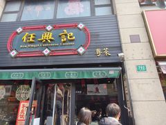 -任兴记(定西路店)