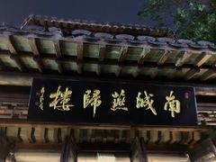 门面-南城燕归楼(老门东店)