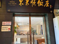 -东来顺饭庄(天坛店)