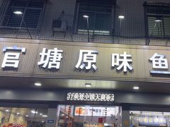 -官塘原味鱼生·潮菜大排档(潮州总店)