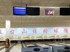 -五台山·保龄球馆