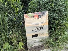 -一尺花园(首钢店)