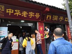 门面-洞子口张老二凉粉(文殊院店)