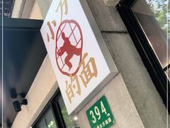 -小方的面(徐家汇店)