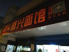 -盛兴面馆(真儒大厦店)