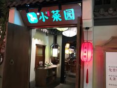 门面-小菜园新徽菜(滁州苏宁店)