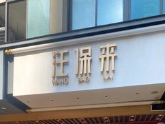 -汪保来(杭州解放路店)