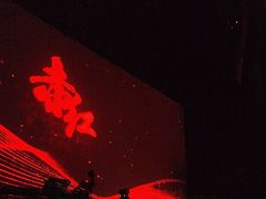 -赤红音乐现场(浦东金桥路店)