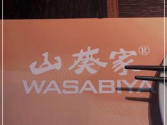 -山葵家·创意料理(宁波来福士店)
