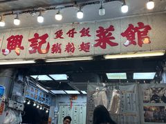 -兴记菜馆