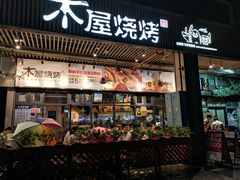 -木屋烧烤(龙岗南联店)