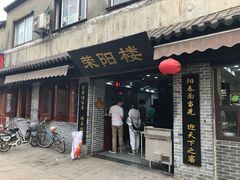 门面-荣阳楼(山塘街店)