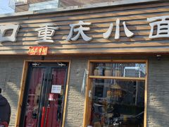 门面-好這口重庆小面(总店)