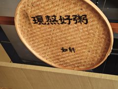 -如轩·海鲜砂锅粥·潮汕菜(一品天下店)
