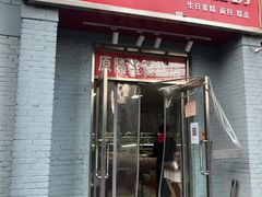 门面-幸福蛋糕坊(金顶街店)