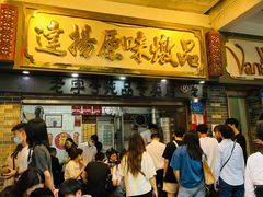 等位区-達揚原味燉品(文明路店)