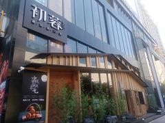 门面-初蓉丨遇见新川菜(亲贤街荣耀店)