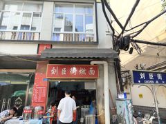 -刘臣街燃面