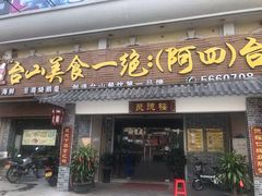门面-台山美食一绝阿四台山黄鳝饭(阿四创作店)