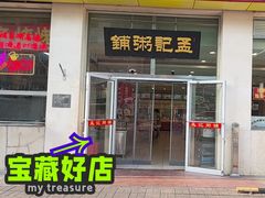 -孟记粥铺·家常菜·烧烤·粥(亚运村店)