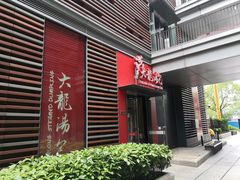 门面-大龙汤包