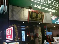 门面-糖朝(尖沙咀店)