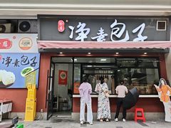 -轮慈净素包子(长寿路店)