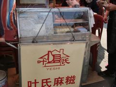招牌~-叶氏麻糍(鼓浪屿店)