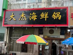 -大杰海鲜锅(基隆路店)