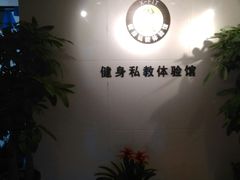 -悦耐私教健身馆(保利中心店)