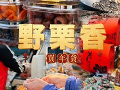 -野栗香(娄山关路店)