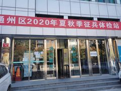 门面-首都医科大学附属北京潞河医院