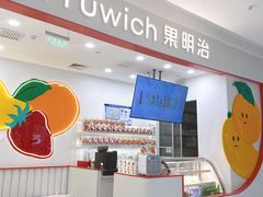 -Fruwich果明治(西单更新场店)