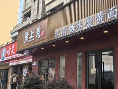 -蟹上黄·蟹黄面·江南糖水(人民广场店)