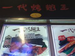 门面-一代烤翅王(大汉口店)