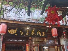 门面-勺子米线·云南传统小吃市集(四方街店)