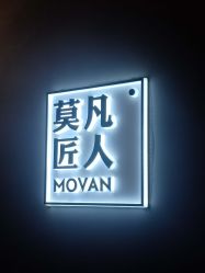 -MOVAN HAIR莫凡匠人发型屋
