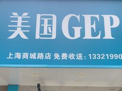 -GEP国际干洗(商城路店)