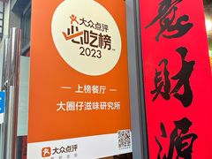 -大圈仔滋味研究所(龙湖·佰乐街店)