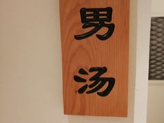 -善水温泉·汗蒸·SPA·生活会馆(桑田路店)