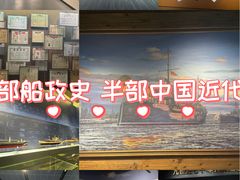 -中国船政文化博物馆