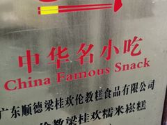 -欢姐伦教糕(北海大道北店)