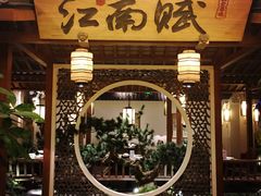 -江南赋(内蒙古大厦店)