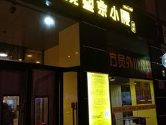 门面-望京小腰(北京总店)
