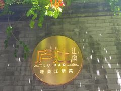 -庐灶江南·江南菜·四合院Bistro(东直门雍和宫·原华侨宾馆店)