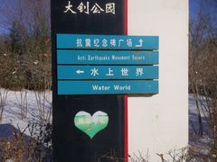 -唐山抗震纪念碑广场