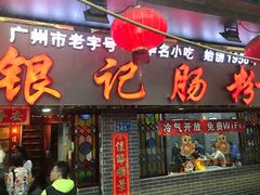 门面-银记肠粉(文昌北路店)